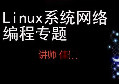 Linux系统及网络编程视频课程专题封面图