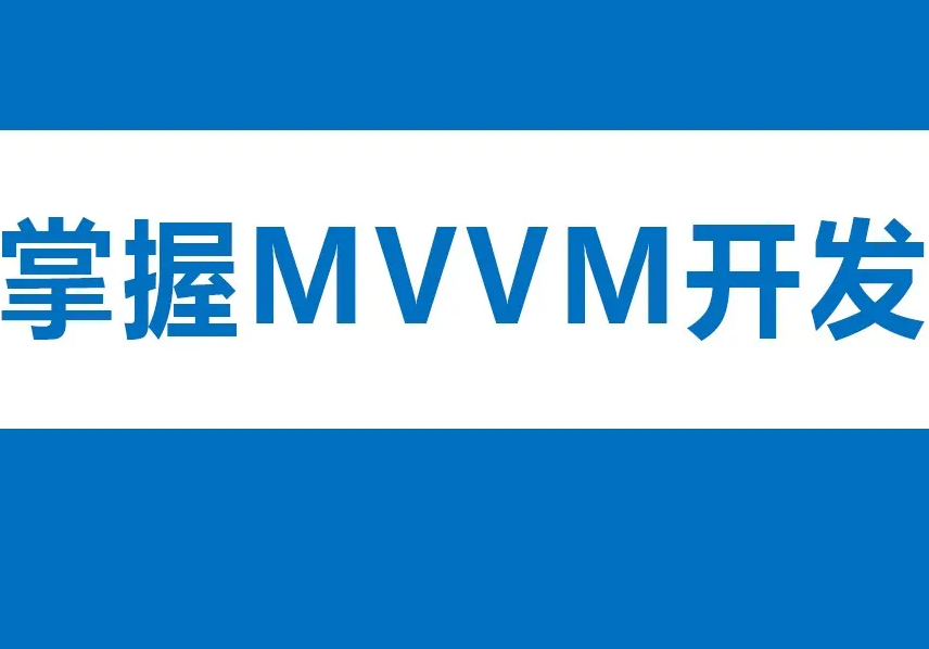学习MVVM开发封面图