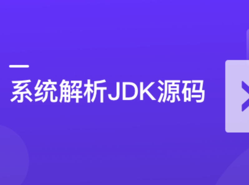系统解析JDK源码封面图