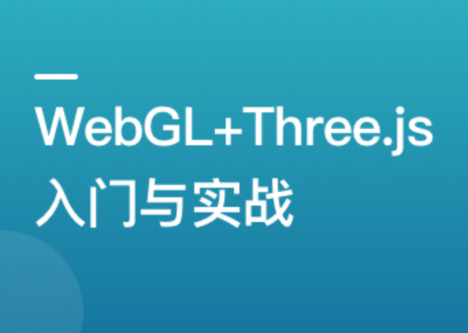 WebGL+Three.js 入门与实战，系统学习 Web3D 技术封面图