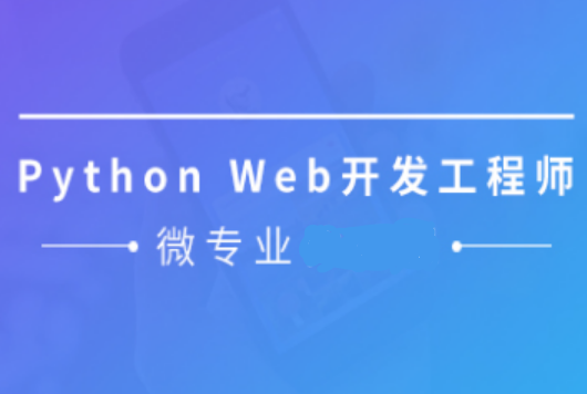 python web开发工程师封面图