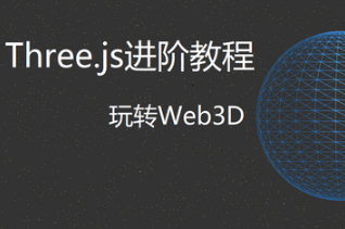 Three.js进阶教程封面图