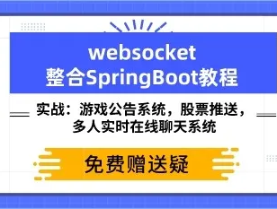 Websocket项目实战 SpringBoot+Maven封面图