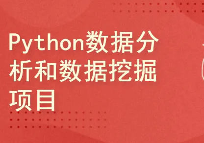 Python数据分析系列视频课程--学习文本挖掘封面图