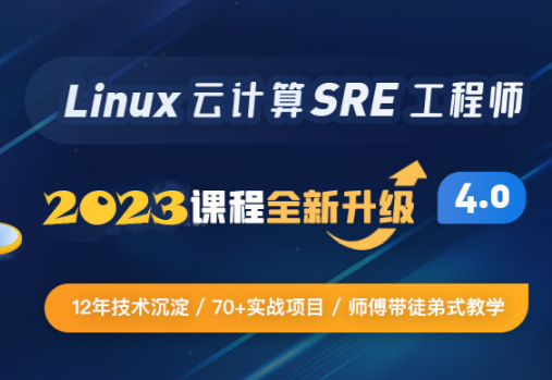 Linux云计算SRE工程师85期封面图
