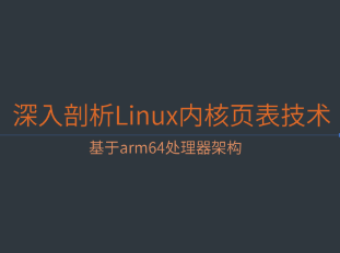 深入剖析Linux内核页表技术 基于arm64处理器架构