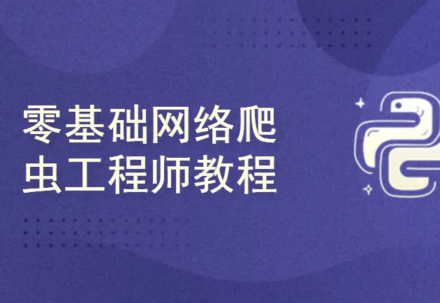 Python网络爬虫工程师系列培训视频课程封面图