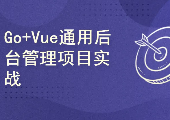 Go+Vue通用后台管理项目实战封面图