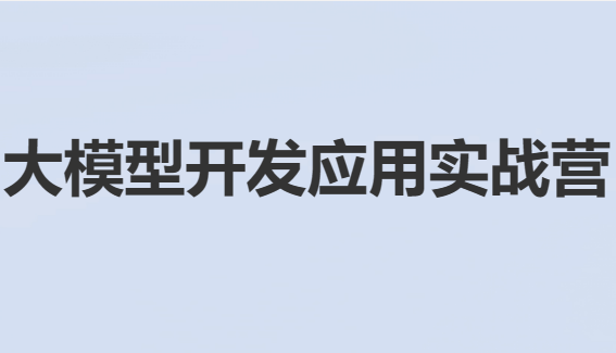 大模型应用开发实战营封面图