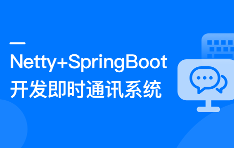 Netty+SpringBoot开发即时通讯系统封面图