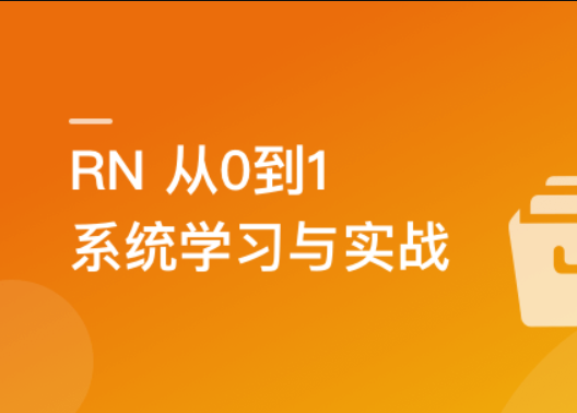 RN从0到1系统精讲与小红书APP实战（2023版）封面图