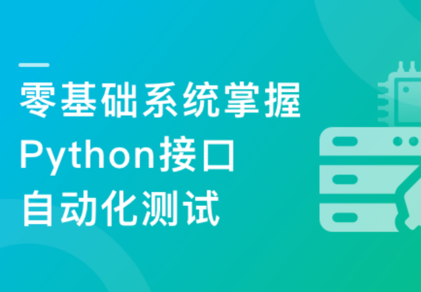 Python+Requests零基础系统掌握接口自动化测试封面图