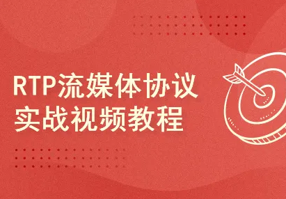 RTP流媒体协议实战视频教程封面图