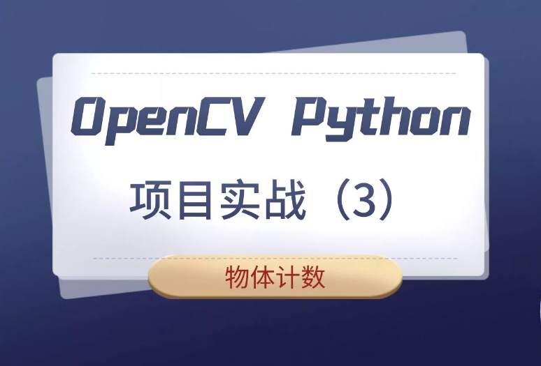 基于OpenCV的钢管计数项目实战封面图