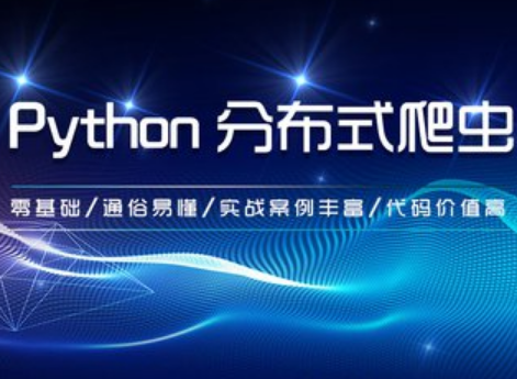 系统搞定Python分布爬虫封面图