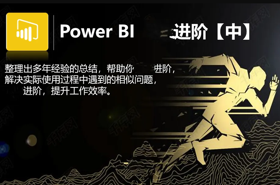 Power BI 进阶：进阶过程中的疑难点详细解读封面图