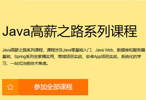 Java高薪之路系列课程封面图