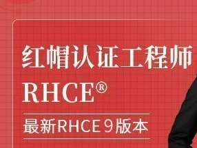 红帽RHCE认证精品班封面图