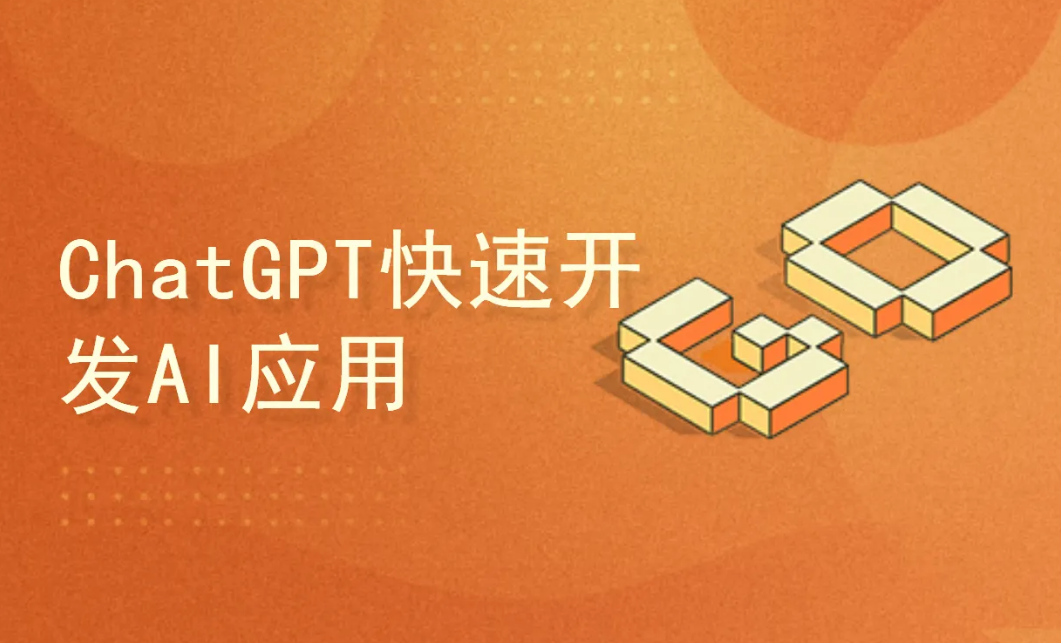 ChatGPT快速开发AI应用封面图