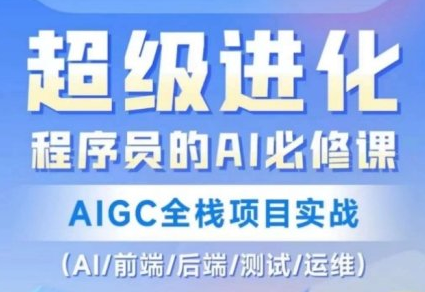 程序员的AI必修课，AIGC全栈项目实战封面图