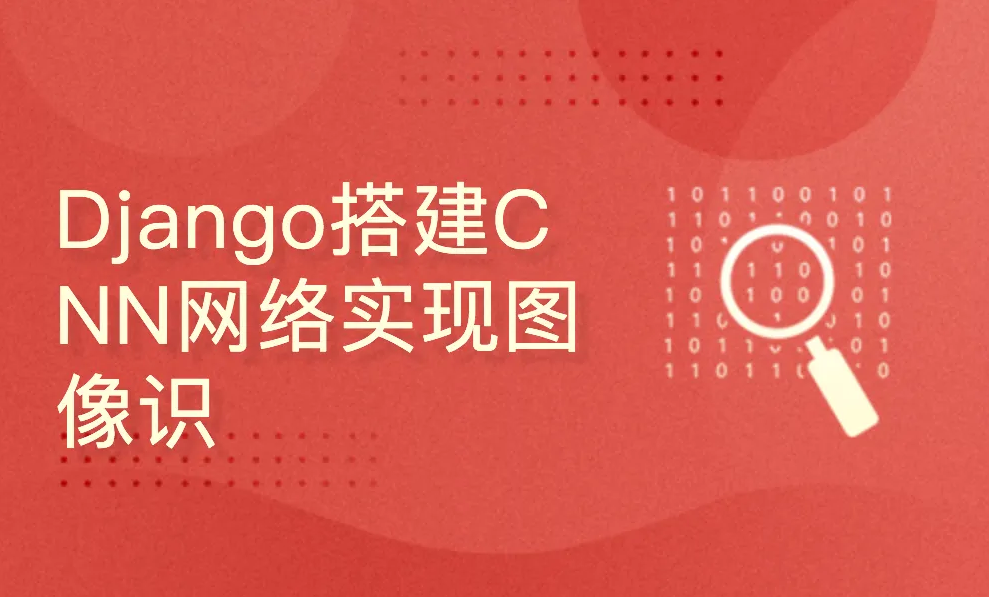 深度学习项目：Django搭建CNN网络实现图像识别封面图