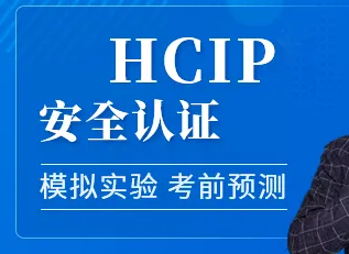 华为HCIP 安全认证精品辅导班