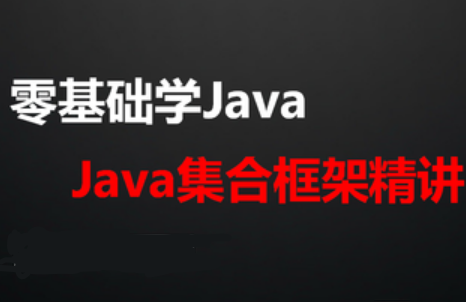 网易云课堂Java集合框架精讲封面图