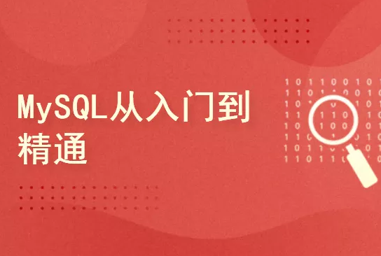 MySQL从此告别小白封面图