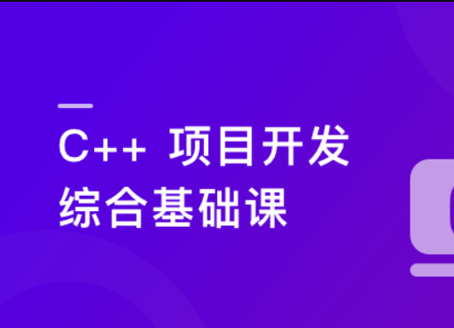 C/C++从0到1系统精讲 项目开发综合基础课封面图