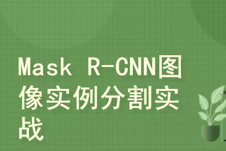 图像分割经典模型MASK RCNN封面图