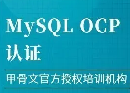 MySQL-OCP认证精品班5期