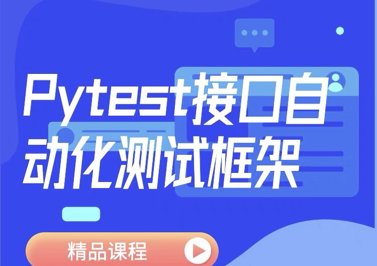 python+pytest接口自动化测试框架封面图