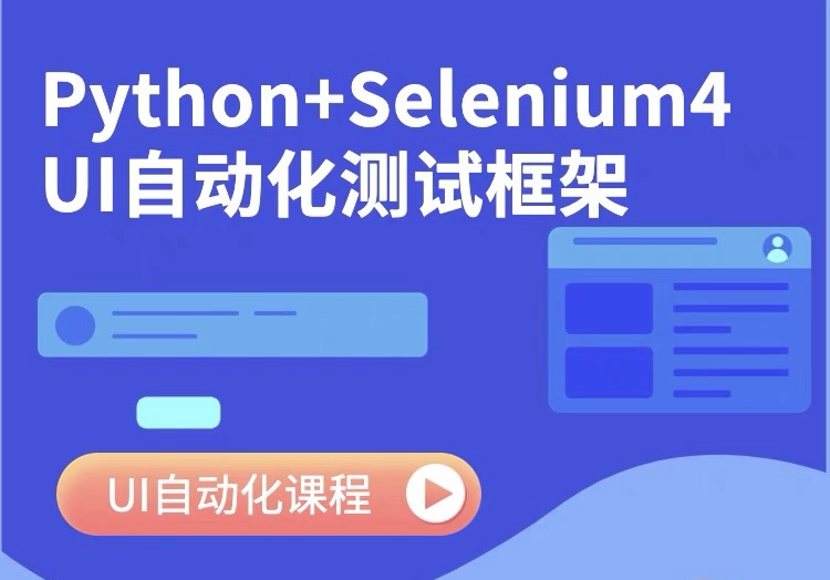 新版Selenium4 UI自动化测试框架