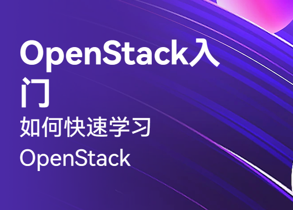 OpenStack入门之迅速学习：体系结构、基础构建，构建实验环境封面图
