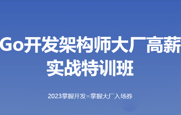 MG高端GO语言实战班12期封面图