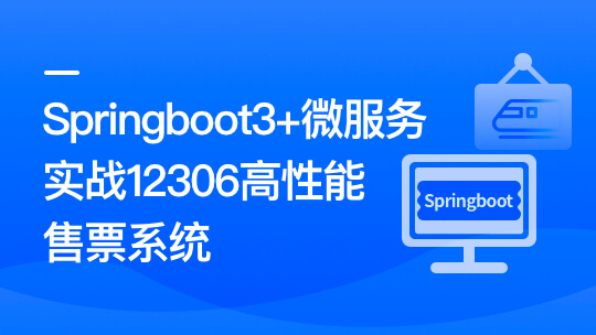 Springboot3+微服务实战12306高性能售票系统封面图