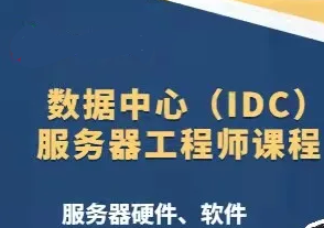 数据中心（IDC）服务器工程师课程封面图