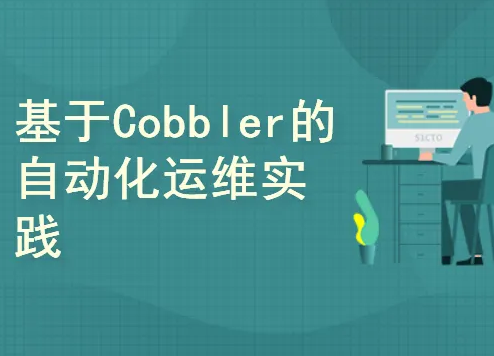 企业十大应用-cobbler 与kickstart+pxe批量部署服务封面图