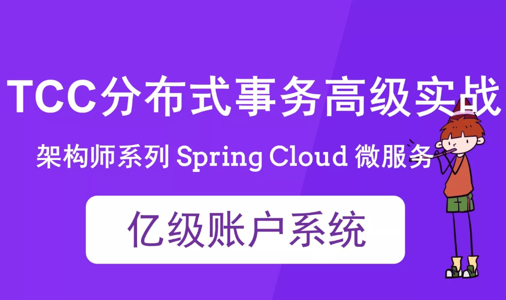 Spring Cloud亿级账户系统 TCC分布式事务实战封面图