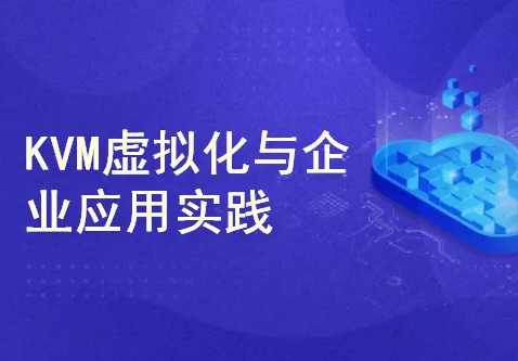 51CTO KVM虚拟化进阶与提高视频课程封面图