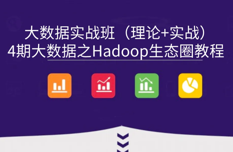 大数据Hadoop生态圈体系完整视频课程封面图