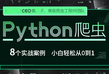 Python爬虫 小白轻松从0到1封面图