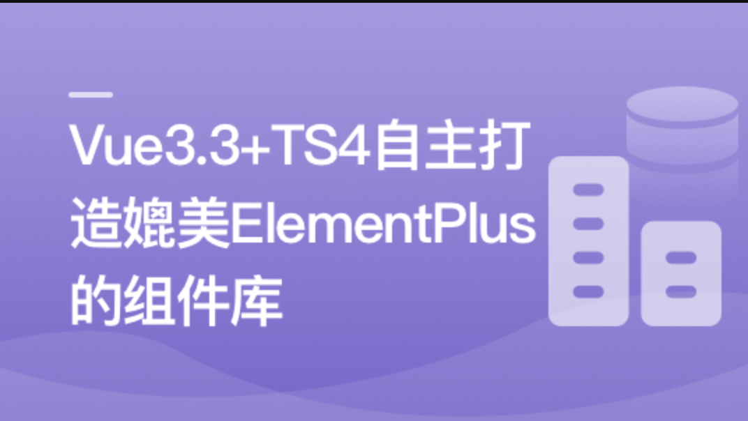 Vue3.3+TS4 ，自主打造媲美ElementPlus的组件库封面图