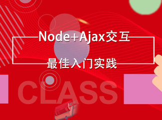 node+ajax前后端交互实战封面图