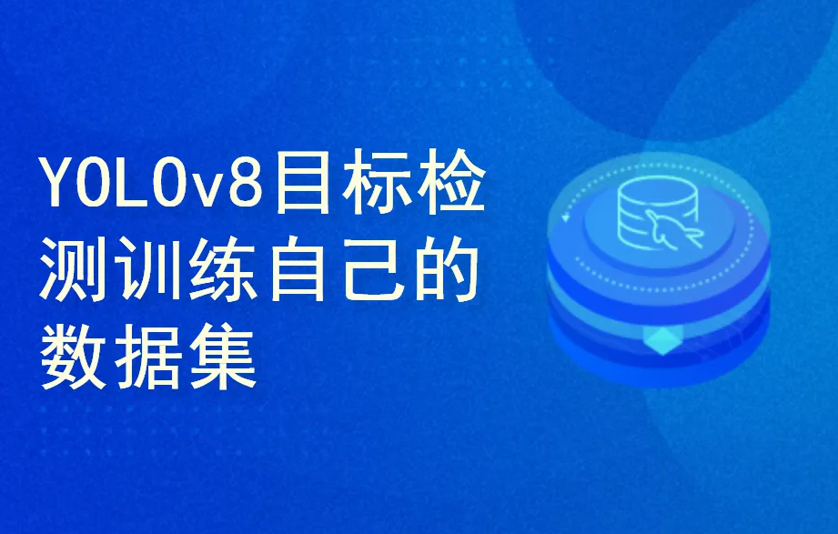 yolov8项目实战-训练自己的数据集封面图