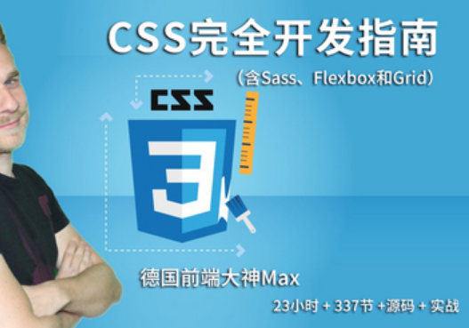 德国Max的CSS 3终极前端开发指南封面图