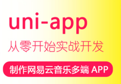 uni-app制作网易云音乐多端APP