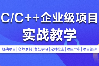 C/C++企业级项目实战班封面图