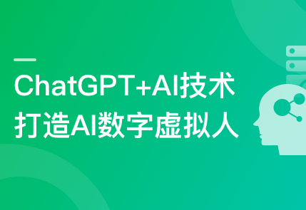 ChatGPT+AI项目实战，打造多端智能虚拟数字人封面图