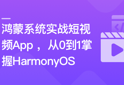 鸿蒙系统实战短视频App 从0到1掌握HarmonyOS封面图